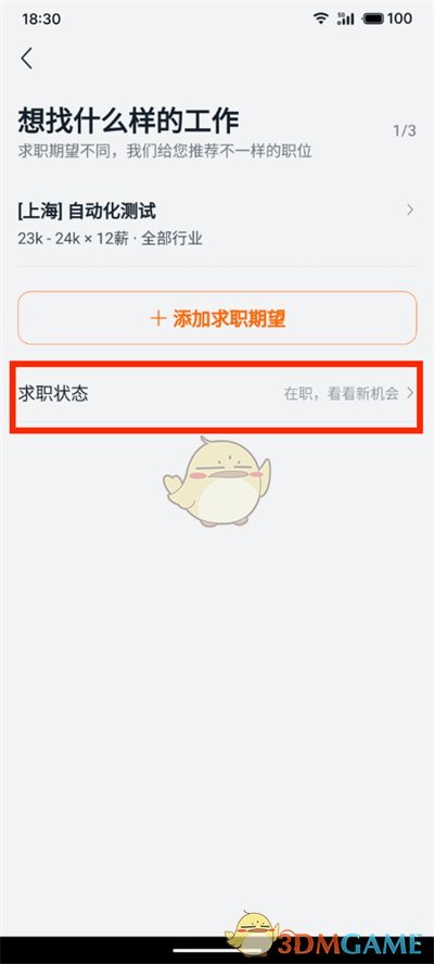 《猎聘》求职状态设置方法 图4