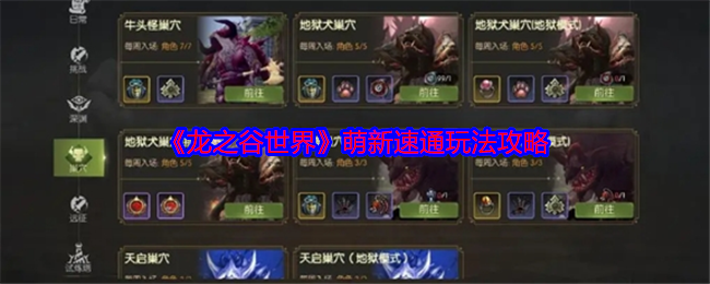 《龙之谷世界》萌新速通玩法攻略 图1 《龙之谷世界》萌新速通玩法攻略 图1