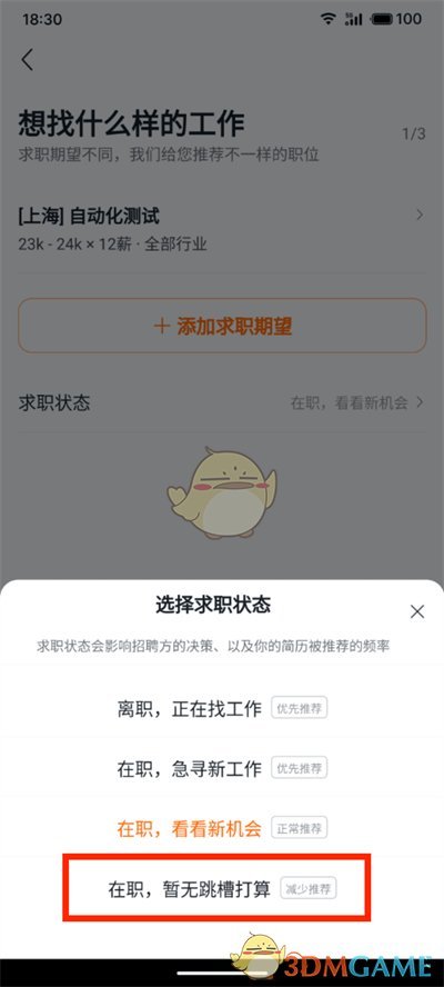 《猎聘》求职状态设置方法 图5