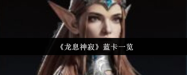 《龙息神寂》蓝卡一览 图1 《龙息神寂》蓝卡一览 图1