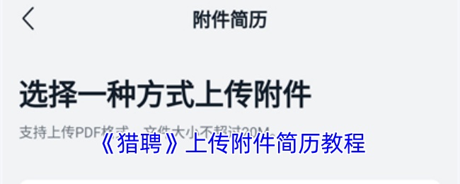 《猎聘》上传附件简历教程 图1