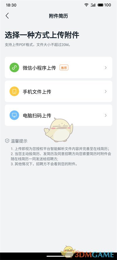 《猎聘》上传附件简历教程 图4