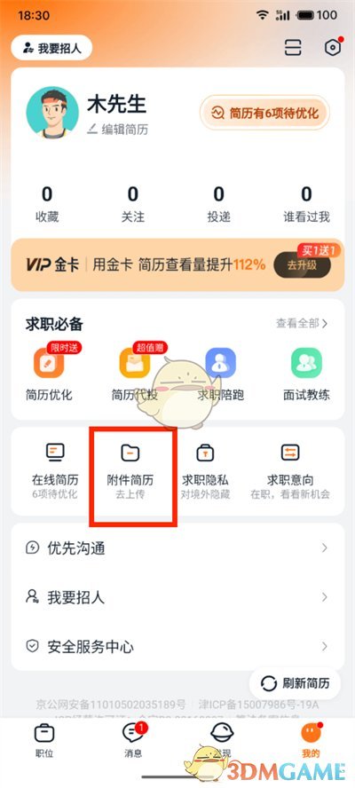 《猎聘》上传附件简历教程 图3