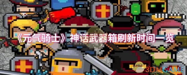 《元气骑士》神话武器箱刷新时间一览 图1