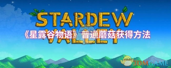 《星露谷物语》普通蘑菇获得方法 图1