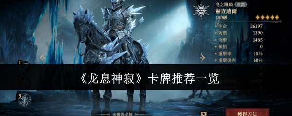 《龙息神寂》卡牌推荐一览 图1 《龙息神寂》卡牌推荐一览 图1