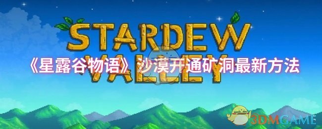 《星露谷物语》沙漠开通矿洞最新方法 图1