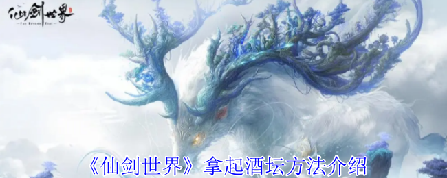 《仙剑世界》拿起酒坛方法介绍 图1
