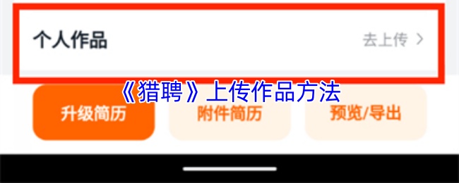《猎聘》上传作品方法 图1 《猎聘》上传作品方法 图1