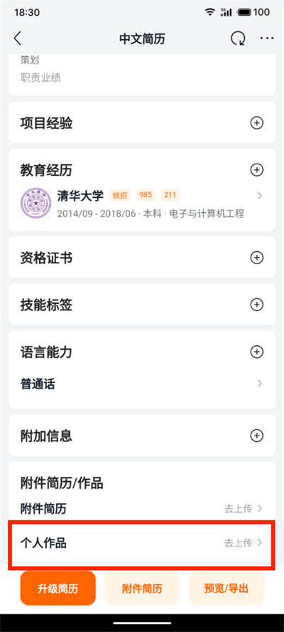 《猎聘》上传作品方法 图4 《猎聘》上传作品方法 图4
