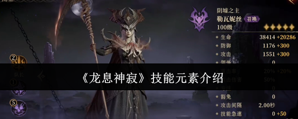 《龙息神寂》技能元素介绍 图1 《龙息神寂》技能元素介绍 图1