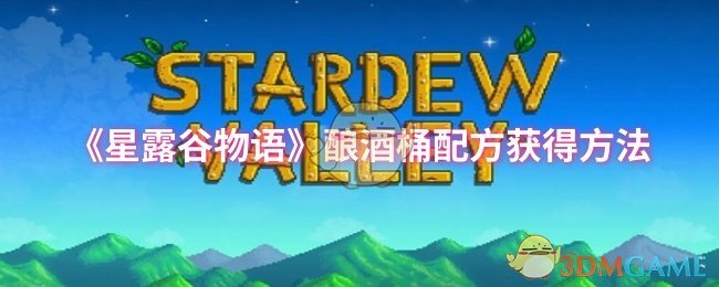 《星露谷物语》酿酒桶配方获得方法 图1 《星露谷物语》酿酒桶配方获得方法 图1