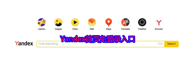 Yandex首页免登录入口 图1