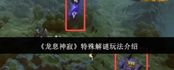 《龙息神寂》特殊解谜玩法介绍 图1 《龙息神寂》特殊解谜玩法介绍 图1