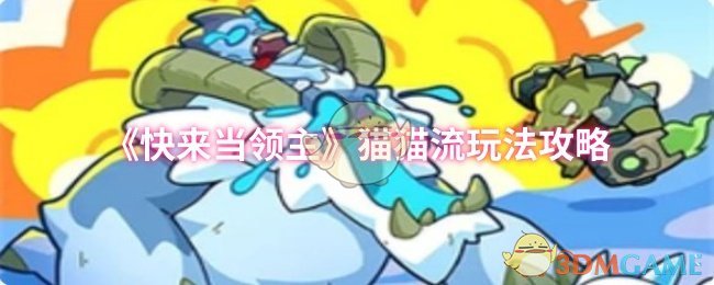 《快来当领主》猫猫流玩法攻略 图1 《快来当领主》猫猫流玩法攻略 图1