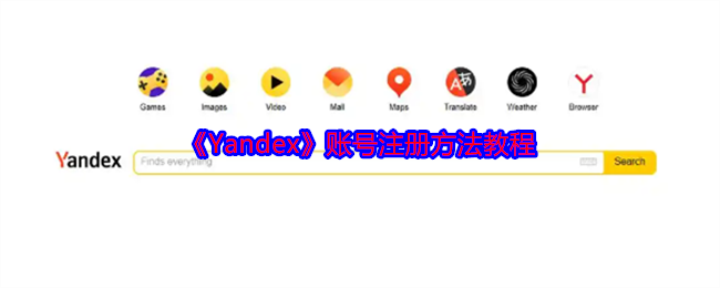 《Yandex》账号注册方法教程 图1