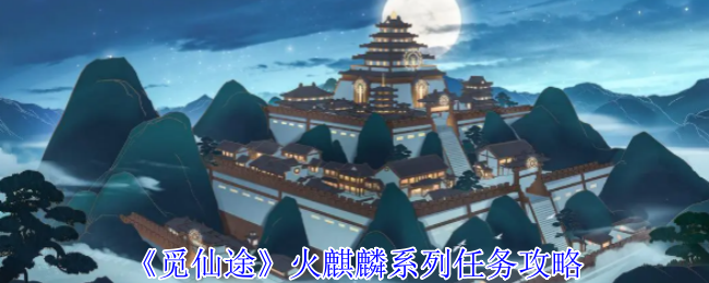 《觅仙途》火麒麟系列任务攻略 图1
