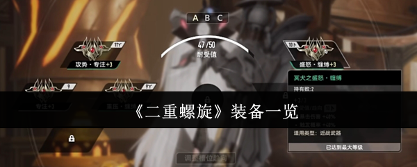 《二重螺旋》装备一览 图1 《二重螺旋》装备一览 图1