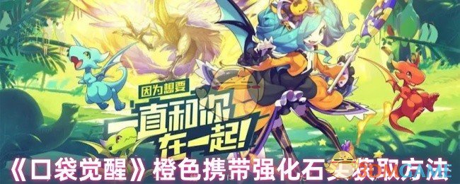 《口袋觉醒》橙色携带强化石头获取方法 图1 《口袋觉醒》橙色携带强化石头获取方法 图1