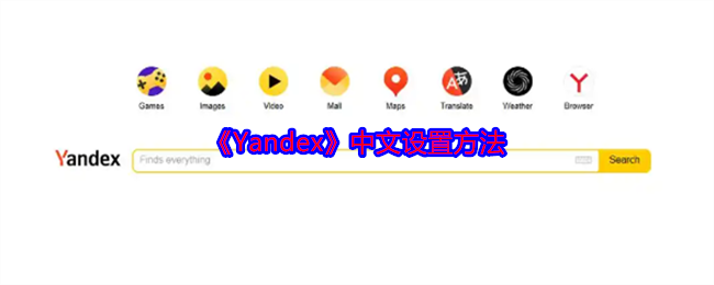 《Yandex》中文设置方法 图1