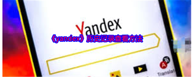 《yandex》历史记录查看方法 图1