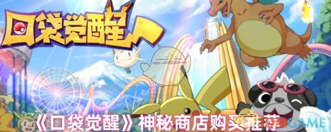 《口袋觉醒》神秘商店购买推荐 图1 《口袋觉醒》神秘商店购买推荐 图1
