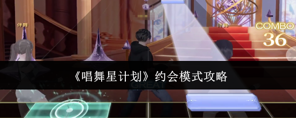 《唱舞星计划》约会模式攻略 图1 《唱舞星计划》约会模式攻略 图1