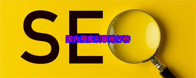 国内搜索引擎排行榜 图1