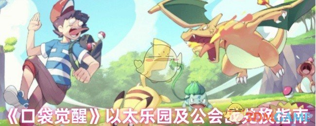 《口袋觉醒》以太乐园及公会战兑换指南 图1 《口袋觉醒》以太乐园及公会战兑换指南 图1