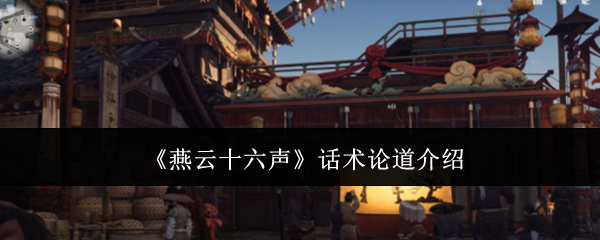 《燕云十六声》话术论道介绍 图1 《燕云十六声》话术论道介绍 图1