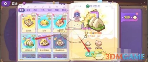 《梦境食旅》饭团残卷修复方法 图2