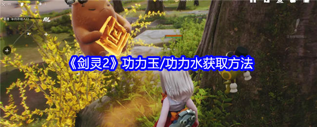 《剑灵2》功力玉/功力水获取方法 图1