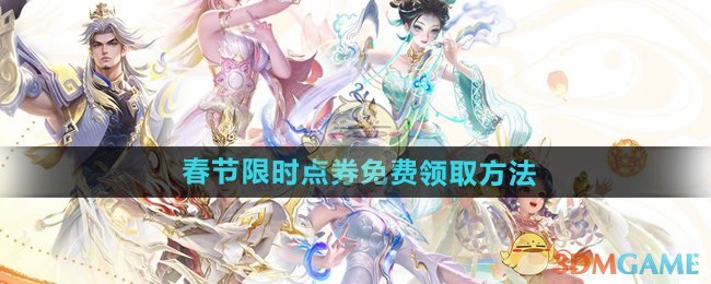 《王者荣耀》2025春节限时点券免费领取方法 图1 《王者荣耀》2025春节限时点券免费领取方法 图1