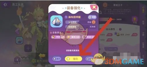 《梦境食旅》员工装备强化方法 图5