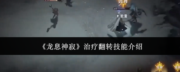 《龙息神寂》治疗翻转技能介绍 图1 《龙息神寂》治疗翻转技能介绍 图1