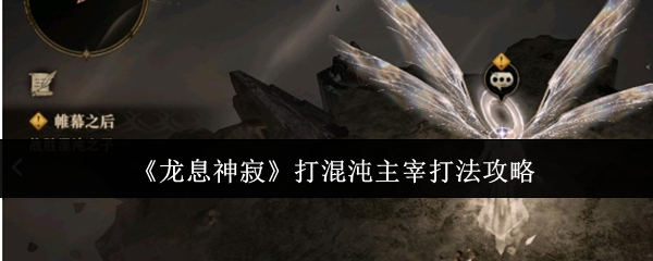 《龙息神寂》打混沌主宰打法攻略 图1