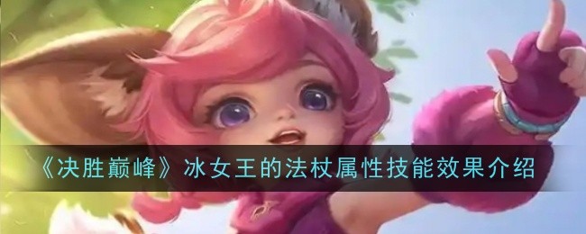 《决胜巅峰》冰女王的法杖属性技能效果介绍 图1