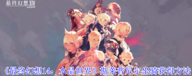 《最终幻想14：水晶世界》斯莱普尼尔坐骑获得方法 图1
