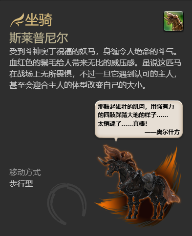 《最终幻想14：水晶世界》斯莱普尼尔坐骑获得方法 图5