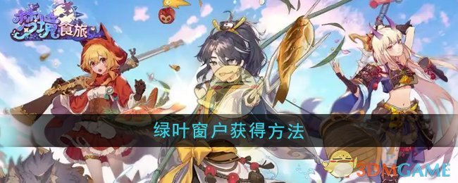 《梦境食旅》绿叶窗户获得方法 图1 《梦境食旅》绿叶窗户获得方法 图1