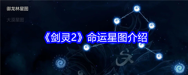 《剑灵2》命运星图介绍 图1 《剑灵2》命运星图介绍 图1