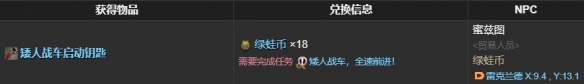 《最终幻想14:水晶世界》矮人战车获得方法 图3 《最终幻想14:水晶世界》矮人战车获得方法 图3