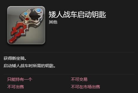 《最终幻想14:水晶世界》矮人战车获得方法 图6 《最终幻想14:水晶世界》矮人战车获得方法 图6
