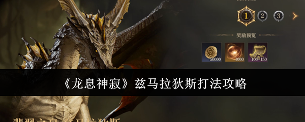 《龙息神寂》兹马拉狄斯打法攻略 图1 《龙息神寂》兹马拉狄斯打法攻略 图1