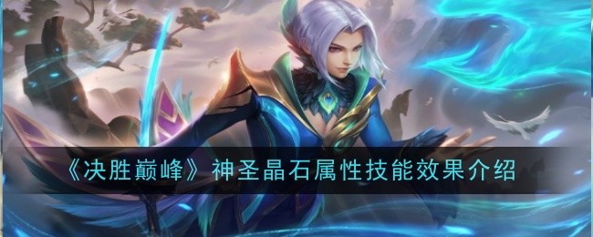 《决胜巅峰》神圣晶石属性技能效果介绍 图1