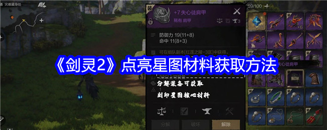 《剑灵2》点亮星图材料获取方法 图1