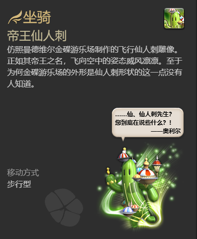 《最终幻想14:水晶世界》帝王仙人刺坐骑获得方法 图5 《最终幻想14:水晶世界》帝王仙人刺坐骑获得方法 图5