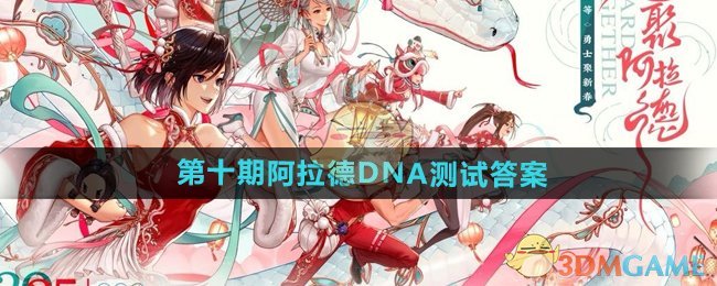 《DNF手游》第十期阿拉德DNA测试答案 图1 《DNF手游》第十期阿拉德DNA测试答案 图1