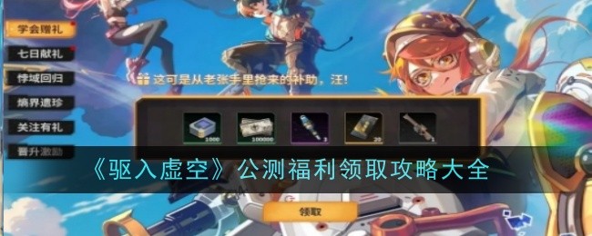 《驱入虚空》公测福利领取攻略大全 图1