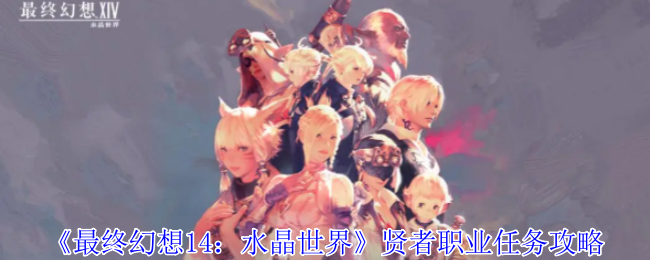 《最终幻想14:水晶世界》贤者职业任务攻略 图1 《最终幻想14:水晶世界》贤者职业任务攻略 图1